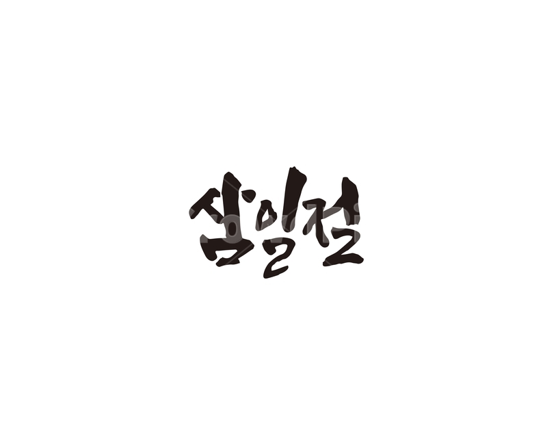 삼일절,대한독립만세,대한독립,독립운동,캘리,캘리그라피,손글씨,31절,캘리그라피,손글씨,calligraphy