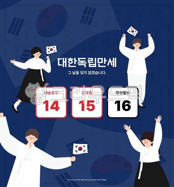국경일,기념일,광복절,국가기념일,휴일,공휴일,팝업,포스터,일러스트,anniversary,poster,popup,illustration,memorial,holiday,한국,korea,nationalholiday,태극기,국기,한국국기,깃발,flag,koreanflag,달력,배송공지,휴무안내,공지,휴무일,역사,문화,culture,history,national,nationalliberationday,liberation,광복,독립운동,만세,대한민국,tradtion,전통,여자,사람,남자,girl,boy,캐릭터,people,woman,man,hanbok,koreantraditionaldress,cloth,클립아트,디자인,웹디자인,web,design,clipart,art,그림,drawing,object,vector,graphic,그래픽,벡터