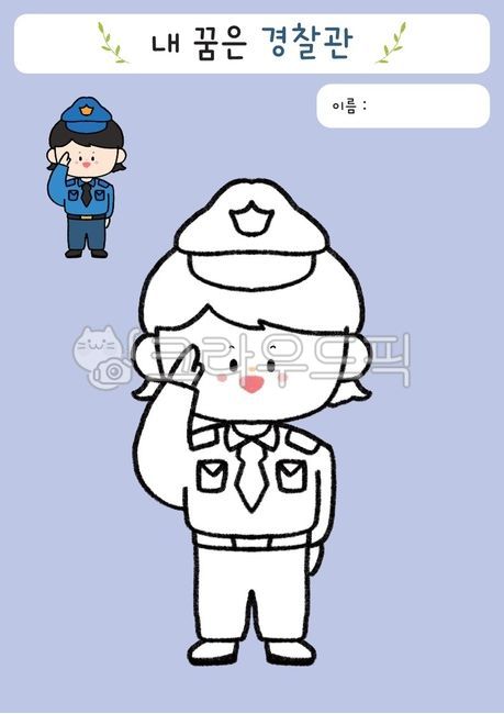 경찰관,직업,가수일러스트,직업일러스트,색칠,색칠도안,활동지,색칠공부