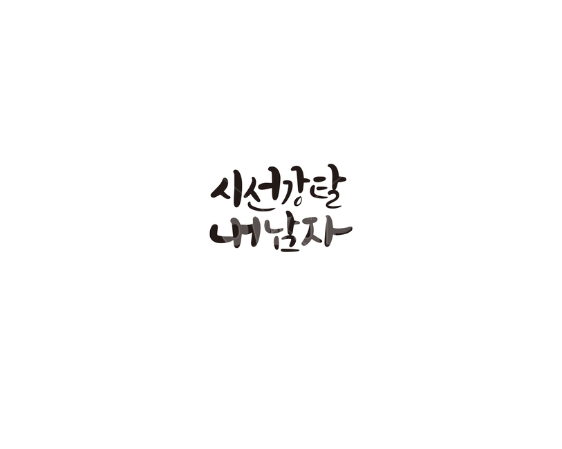 캘리그라피,시선강탈,시강,남자,내남자,연인,손글씨,애인,캘리,연인,커플,사랑,lover,couple,캘리그라피,손글씨,calligraphy