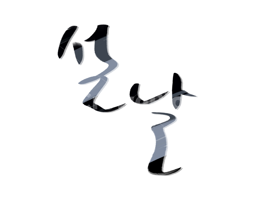 캘리그라피,붓글씨,손글씨,설날,설,명절,한국전통,한국전통,한국문화,korean traditional,korean culture,누끼,remove background,캘리그라피,손글씨,calligraphy