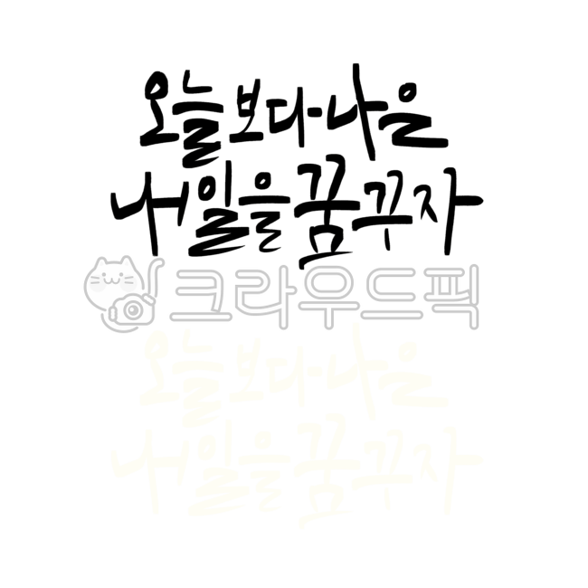 캘리그라피디자인,꾸미기,calligraphye,디자인,일러스트,디지털캘리그라피,손글씨,메시지,카드,기념일,text,텍스트,좋은글귀,오늘보다나은내일을꿈꾸자,오늘,내일,꿈,나은내일,가훈,검정색,화이트