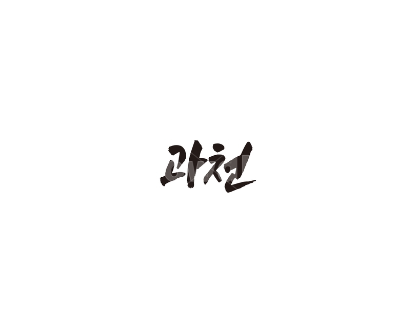 경기,과천,도시,캘리,캘리그라피,그래픽,일러스트레이션,graphic,illustration,캘리그라피,손글씨,calligraphy