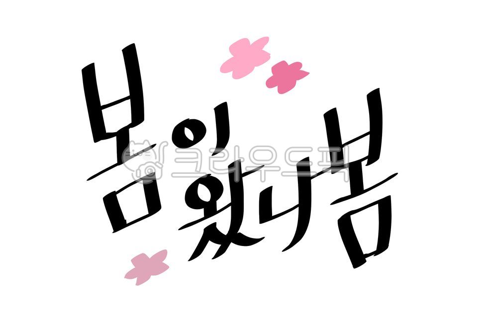 봄,봄문구,봄캘리,봄이왔나봄,캘리그라피,spring,타이틀,벚꽃,글씨,캘리,레터링,한글,손글씨,3월,4월