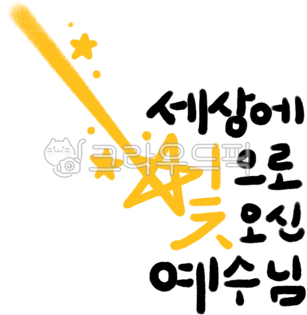 교회,성경,예배,기독교,예수,예수님,주님,말씀,말씀캘리,성당,십자가