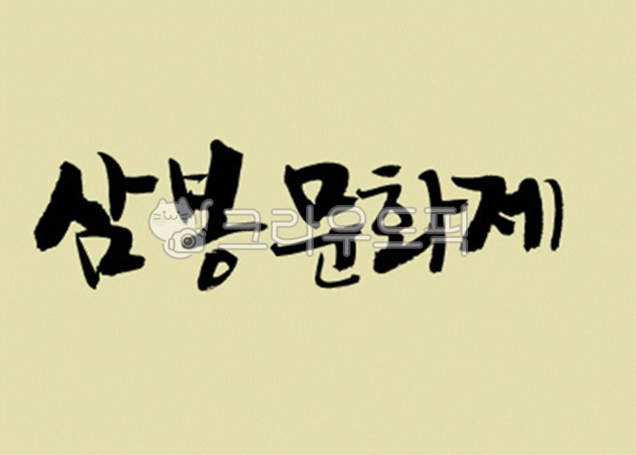 디자인소스,캘리그라피,캘리,그림,켈리그라피,켈리,붓터치,붓,획,먹물,서체,붓글씨,손글씨,폰트,한글