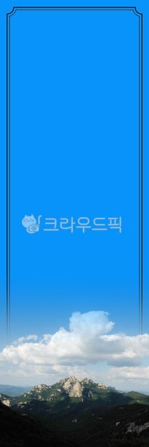 sky,mountain peak,Cliff,actual print,banner,Vertical banner,Korean meaning,peaks,Dobongsan Mountain,cloud,rock,rock wall,Bukhansan Mountain,Print,korea,mountain,Banner design,Banner Design,Made in Korea,design,Banner output,Banner printing