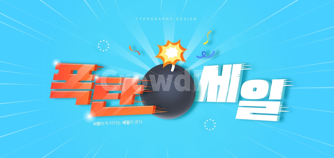 폭탄,세일,행사,쇼핑,이벤트,타이포,타이포그래피,한글,타이틀,타이포그래픽,문구,글자,축제,행사,festival,carnival,event,그래픽,일러스트레이션,graphic,illustration