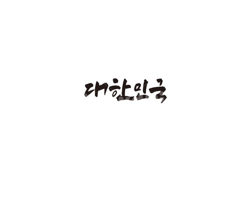 한국,대한민국,나라,캘리,캘리그라피
