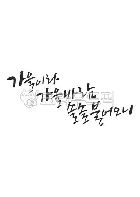캘리그라피,가을,가을바람,autumn,가을이라가을바람,솔솔,바람,솔솔불어오니,손글씨,캘리그래피,text,calligraphy,handwriting,캘리,붓글씨,펜글씨,감성캘리,일러스트,소스,본문,문구,좋은글,글씨,누끼,템플릿,글자,메세지,한글캘리,메시지,편집,디자인,문자