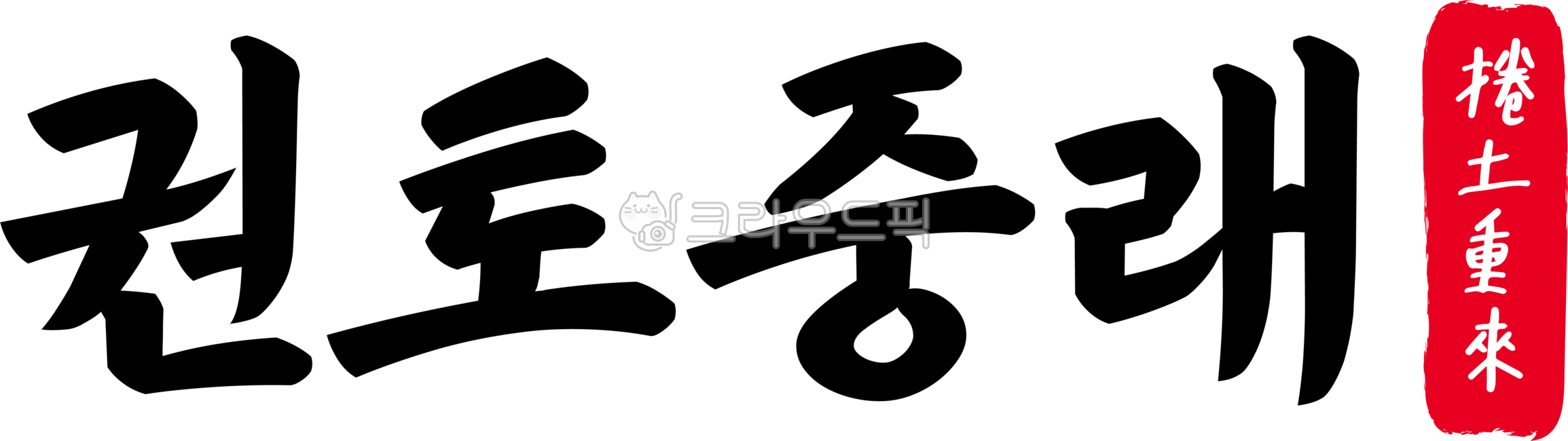 권토중래,권토,중래,권토중래한자,한자권토중래,한자,한문,사자성어,고사성어,캘리,캘리그라피,손글씨,글씨,handwriting,필적,텍스트,text,실패,힘회복,착수