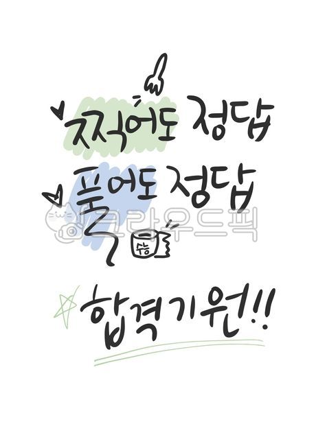 손글씨,수능합격기원,합격기원,수능인사,수능합격문구