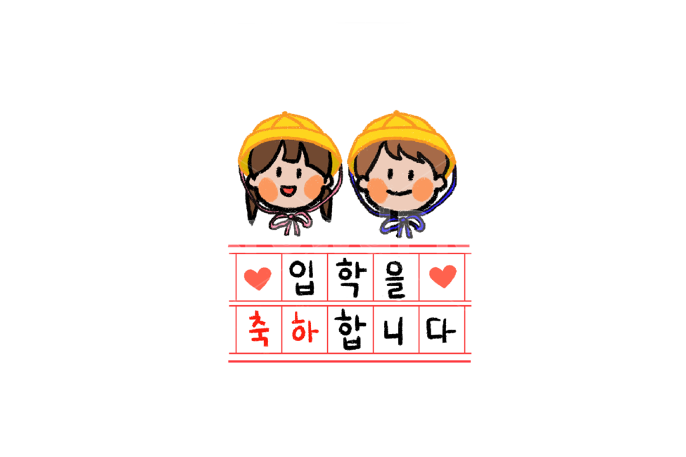 입학,축하,손그림,캘리그라피,캐릭터,스티커,스템프,누끼,remove background