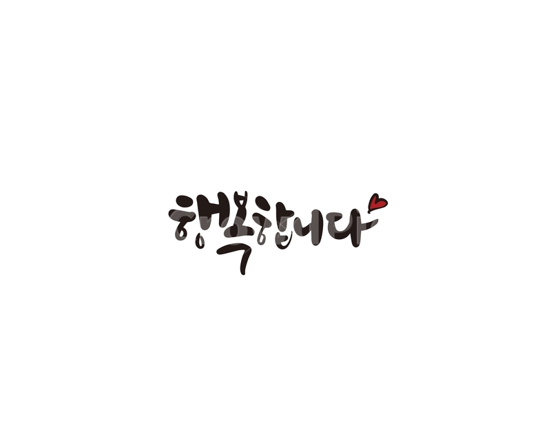 캘리,캘리그라피,행복,행복합니다,손글씨,캘리그라피,손글씨,calligraphy