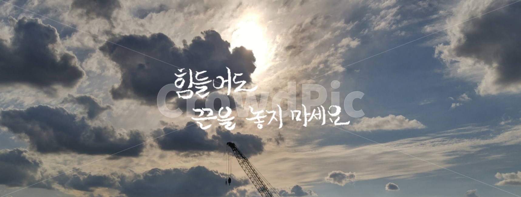 캘리그라피,응원,격려,안부,희망,석양,캘리그라피,손글씨,calligraphy