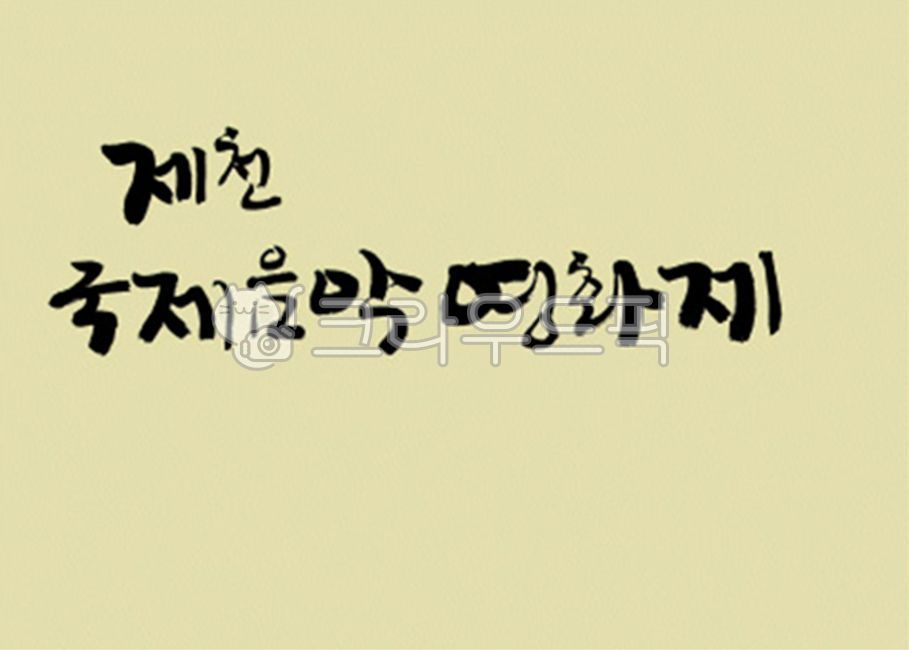 brush,Callie,handwriting,korean,stroke,Kelly,typeface,brush touch,painting,India ink,calligraphy,design source,font