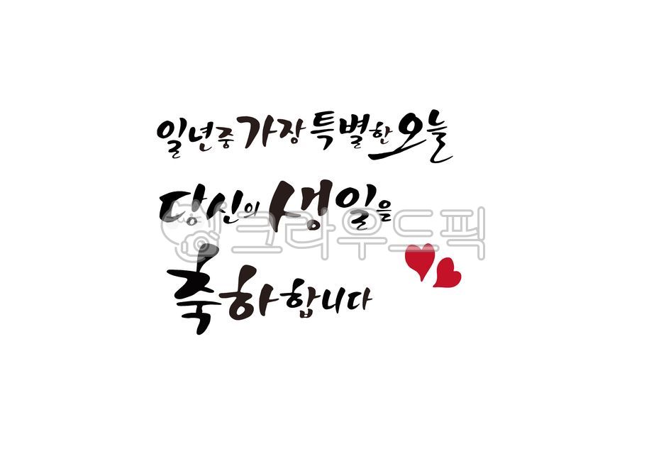 캘리그라피,calligraphy,일러스트,손글씨,붓글씨,가정의달,기념일,생일,생신,생일축하,생신축하,감사인사,어버이날,축하문구,축하카드,이벤트,가족,birthday,생일파티,생일잔치,생일축하문구,생일축하카드,감사의마음,환갑,칠순,부모님,팔순,생일축하합니다,일년중특별한오늘