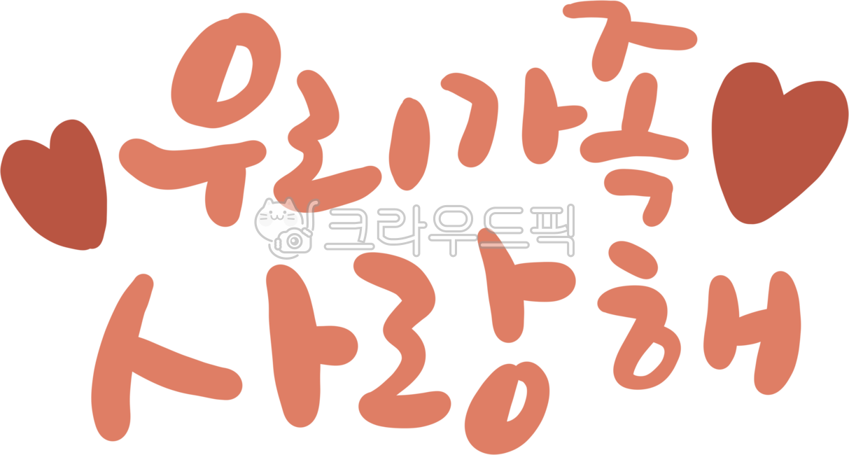 가족,사랑해,사랑,하트,우리가족,캘리,캘리그라피,글씨,손글씨,글귀
