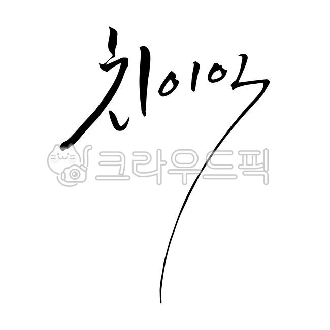 치이익,의성어,김빠지는소리,고기굽는소리,칙,뿌리는소리,스프레이소리,압력솥소리