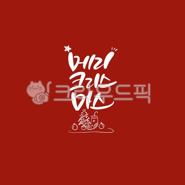 크리스마스캘리그라피공모전,winter,12월글귀,크리스마스캘리그라피,성탄캘리그라피,12월25일,크리스마스글귀,성탄절글귀,크리스마스문구,캘리,캘리그라피,손글씨,calligraphy,christmas,merrychristmas,메리크리스마스,성탄절,merry christmas,캘리그라피,손글씨,calligraphy