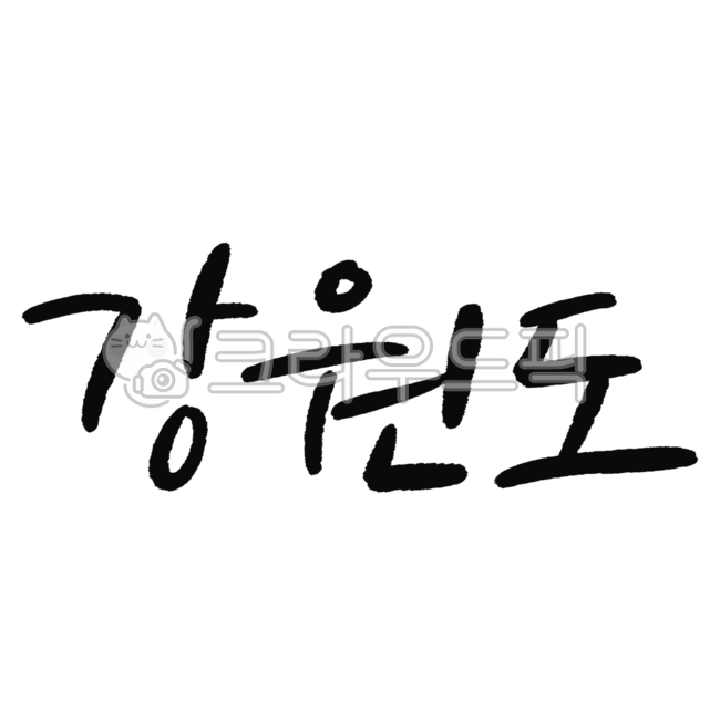 캘리그라피,붓글씨,손글씨,한글,대한민국,지역,한국,전국,강원도,강원