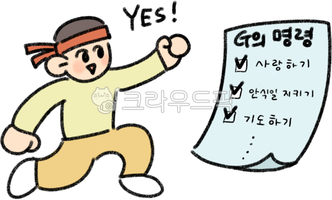 하나님의명령,순종,기도하기,네,충성,리스트,yes,열심,계획,계획표,체크리스트,지킴,명령,하나님,공부,십계명,말씀듣기,사랑,안식일,기도,성도,신앙생활,약속,체크