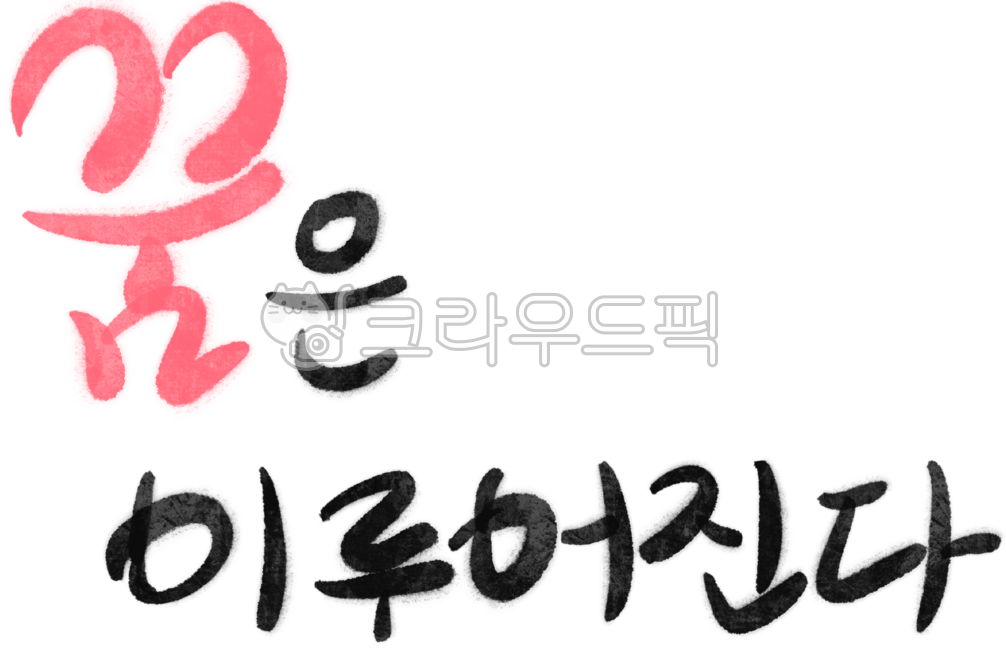 Calligraphy,Dream,Hope,Dreams Come True,Encouragement,Support