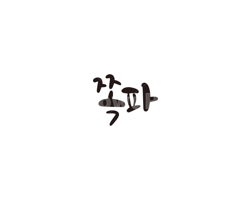 캘리,야채,채소,파,쪽파,캘리그라피,손글씨,그래픽,일러스트레이션,graphic,illustration,캘리그라피,손글씨,calligraphy