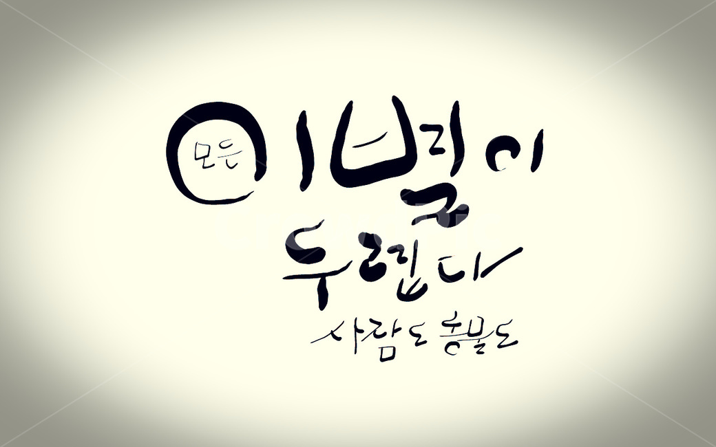 이별,헤어짐,두려움,손글씨,캘리그라피,캘리그라피,손글씨,calligraphy