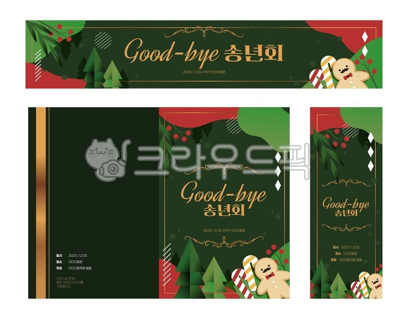 시즌,겨울,연말,연초,송년회,현수막,브로슈어,팜플렛,인쇄,광고,배너,이벤트,크리스마스,기하학,이파리,열매,쿠키,지팡이,나무,트리,템플릿,일러스트,디자인,소스,웹소스