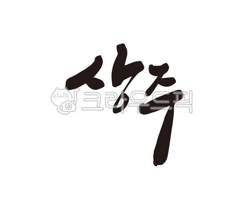 Callie,Gyeongbuk,city,handwriting,Sangju City Hall,nomination,Gyeongsangbukdo,design,Sangju,Sangju city,calligraphy,design source