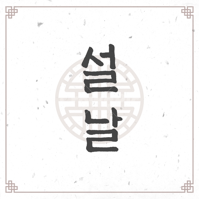 캘리그라피,손글씨,붓글씨,신년,새해,설날,전통,근하신년,문양,한국전통,한국문화,korean traditional,korean culture,캘리그라피,손글씨,calligraphy