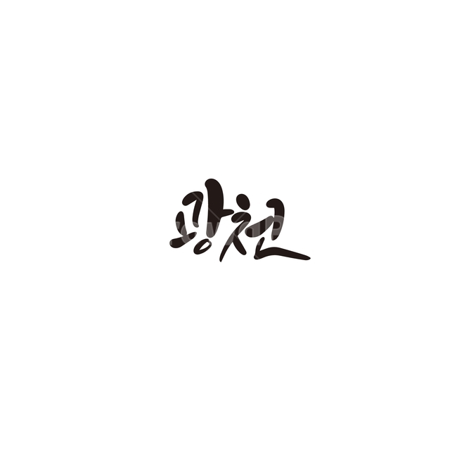 캘리그라피,대한민국,지역,충청남도,홍성,홍성군,광천,손글씨,캘리그라피,손글씨,calligraphy