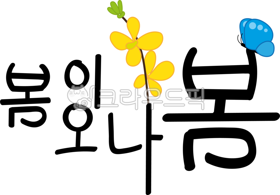 캘리그라피,캘리,봄,개나리,나비,일러스트,illustration,손글씨,손그림,봄,계절,spring,season,캘리그라피,손글씨,calligraphy