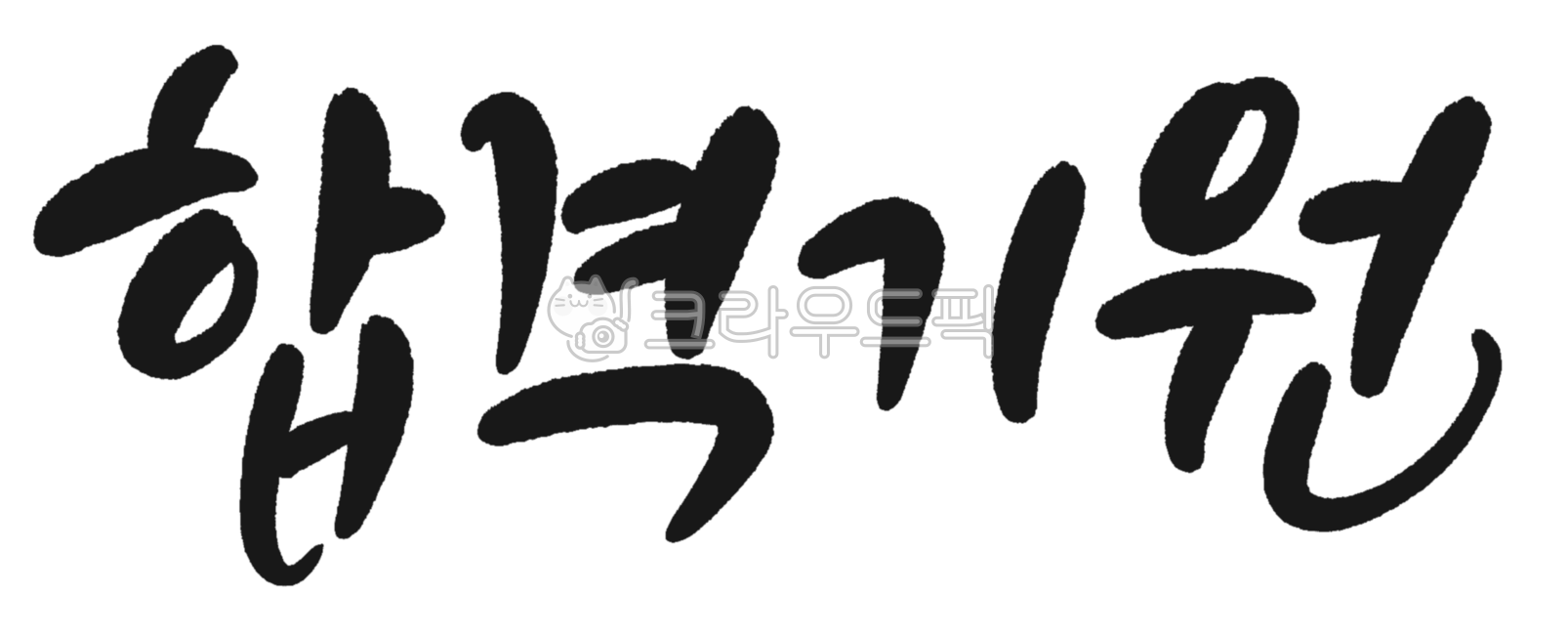 Passing,passing prayer,cheering,fighting,handwriting,calligraphy