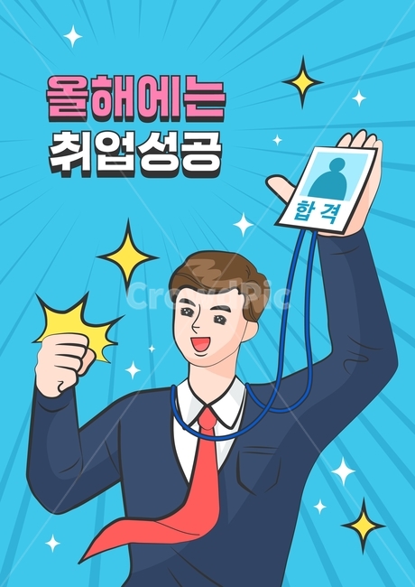 취업,비즈니스,비즈니스맨,직장인,사원증,합격,다짐,결심,결단,목표,계획,카툰,만화,캐릭터,산업,industry,industrial,비즈니스,사업,business,service,work,그래픽,일러스트레이션,graphic,illustration