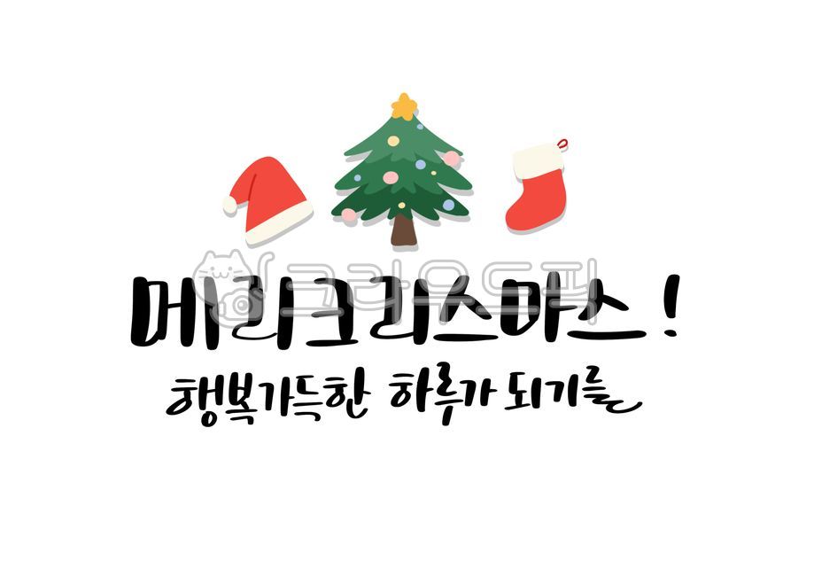 성탄절,크리스마스,연말,크리스마스인사,성탄절인사,연말인사,캘리그라피,손글씨,크리스마스손글씨,트리,산타,메리크리스마스