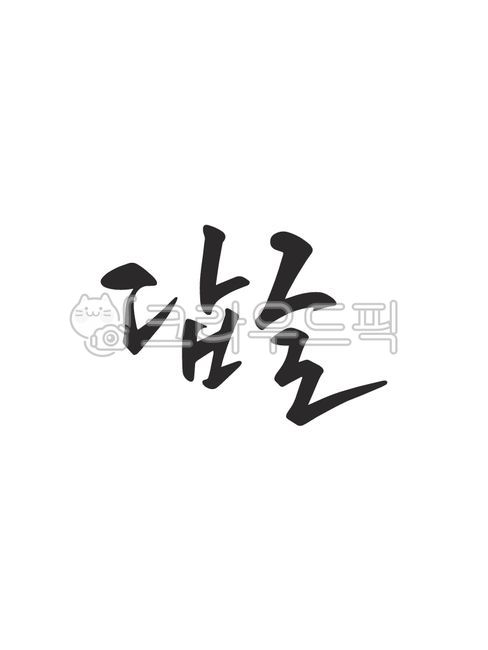 Reply,calligraphy,handwriting,calligraphy,text,calligraphy,handwriting,calligraphy,brush writing,pen writing,emotional calligraphy,illustration,source,text,phrase,letter,nukki,letter,Korean calligraphy,design,characters