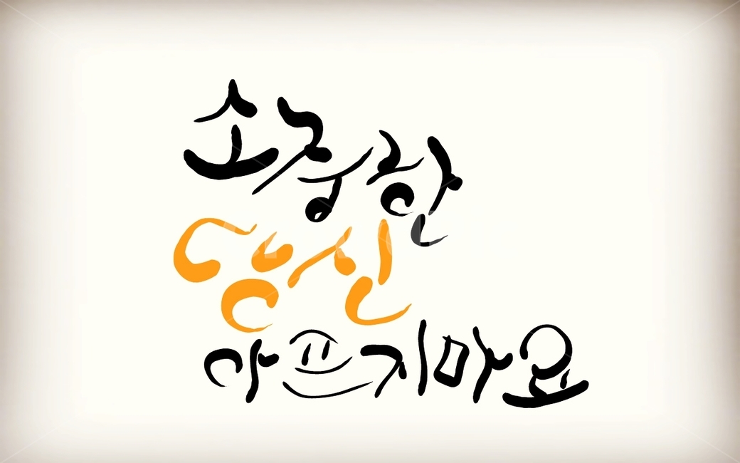 당신,캘리그라피,손글씨,응원,소중,병문안,캘리그라피,손글씨,calligraphy