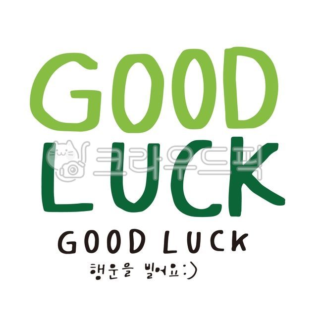 굿럭,good,luck,행운,행운을빌어요,캘리,캘리그라피,손글씨,글씨,영문캘리,영문캘리그라피,calligraphy