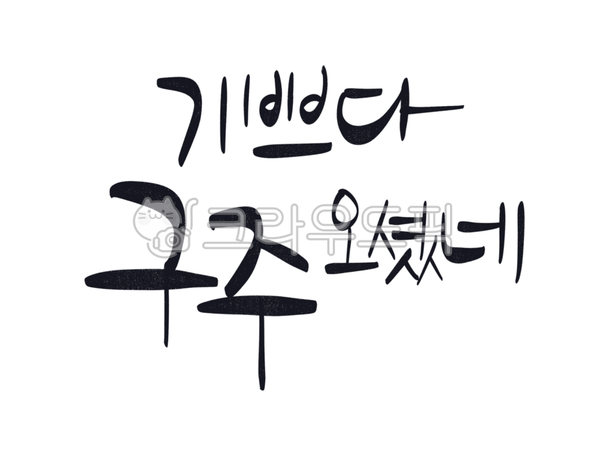 크리스마스,성탄절,교회,기독교,기쁘다구주오셨네,성탄카드,성탄주보,성탄캘리그라피,성탄문구,크리스마스문구,축성탄,메리크리스마스