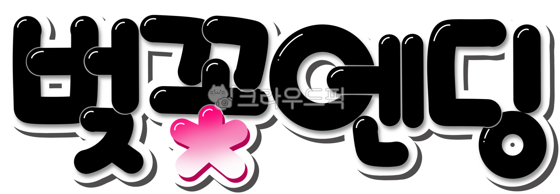 벚꽃엔딩,벚꽃,벚꽃축제,cherryblosssoms,calligraphy,design,캘리,캘리그라피,손글씨,handwriting,text