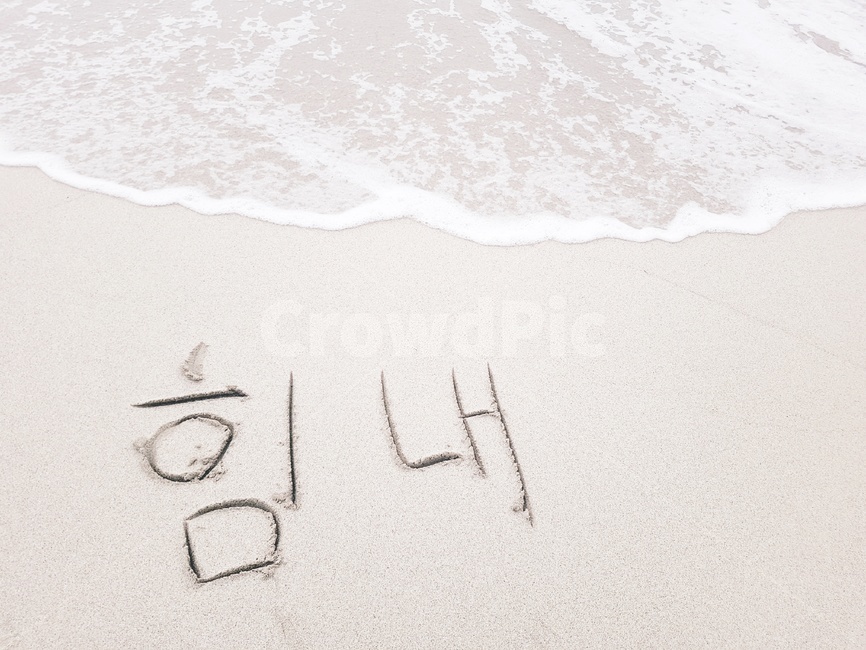바닷가낙서,해변낙서,힘내,화이팅,모래글씨,격려,해변글씨,해변,바다,beach,sea,감정표현,기분,feeling,emotion