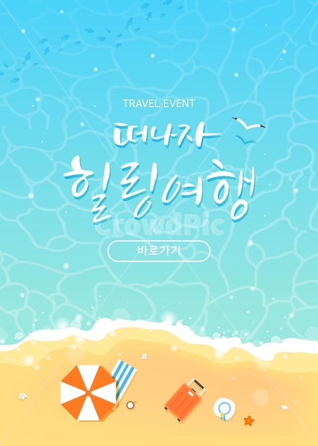 모래사장,바다,파라솔,캐리어,여름,여행,휴가,팝업,할인,행사,이벤트,여행,휴가,traveling,vacation,trip,축제,행사,festival,carnival,event,그래픽,일러스트레이션,graphic,illustration