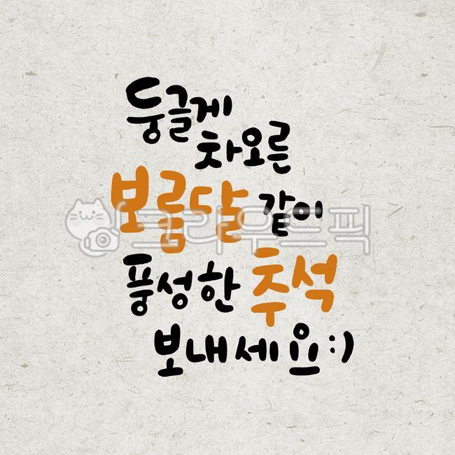 추석인사말,추석일러스트,추석인사,추석손글씨,추석캘리그라피,한가위인사말,한가위인사,한가위손글씨,한가위일러스트,한가위캘리그라피,한국명절,명절인사말,명절인사,한국전통,전통,korea,traditional,greeting,calligraphy,캘리그라피,손글씨,calligraphy