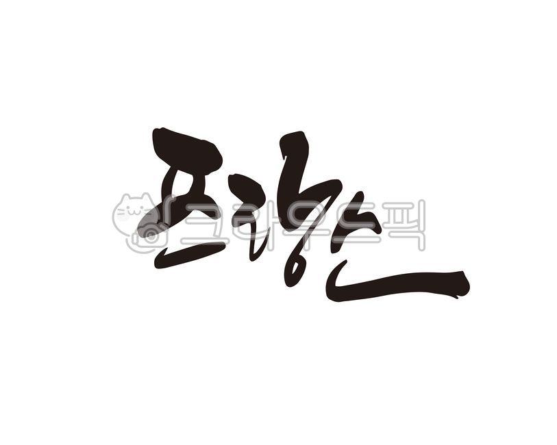 프랑스,유럽,유럽여행,프랑스여행,국가,나라,디자인,디자인소스,캘리,캘리그라피,손글씨