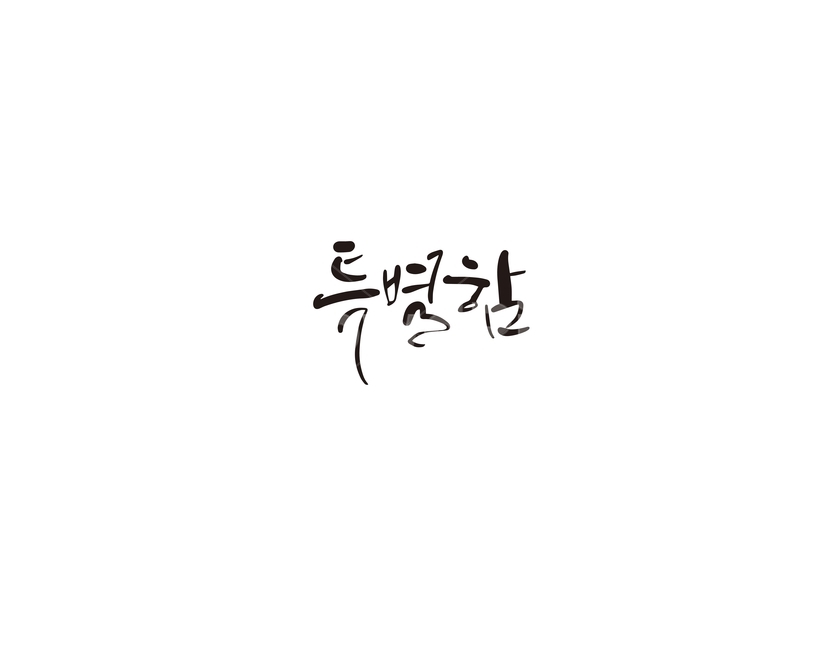 캘리,캘리그라피,특별함,특별,특수,손글씨,캘리그라피,손글씨,calligraphy