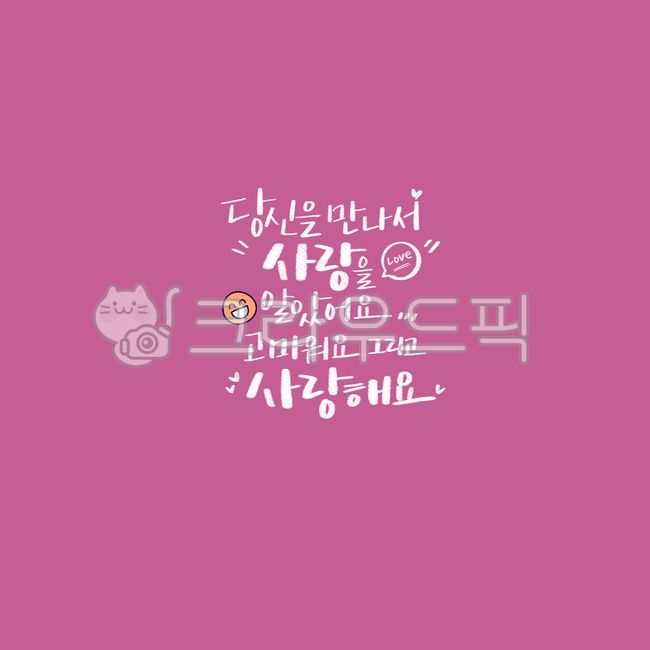 psd,love,Cheering,couple,Callie,married couple,thank you,and,graphic,you,consolation,lover,handwriting,i love you,pen writing,meet,letter,Korean Calligraphy,all right,calligraphy,card,Destiny