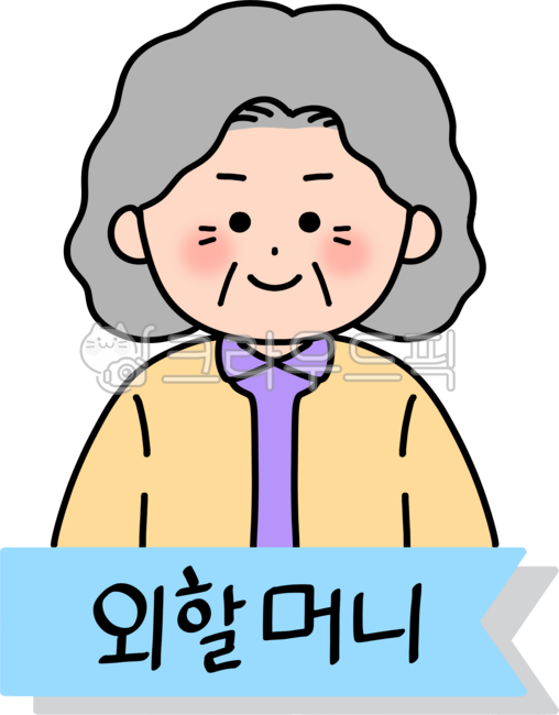 가족,가족관계,가족호칭,친척,외할머니,할머니,여자,어르신,사람