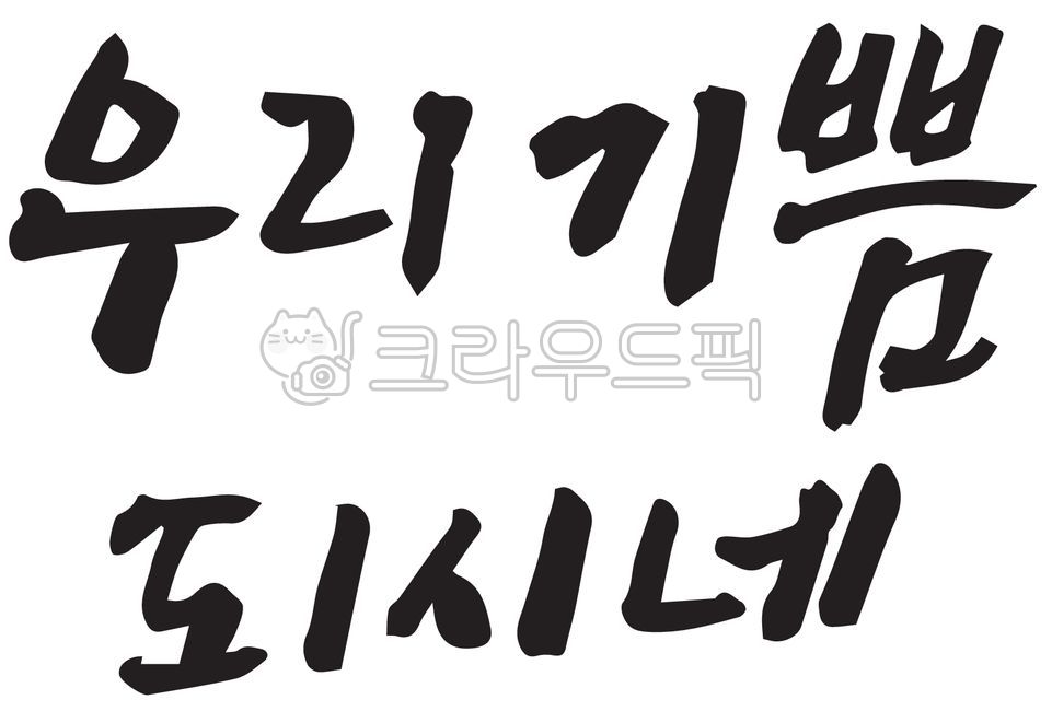 캘리그라피,손글씨,기독교,말씀,예수님,사랑,하나님,성경,찬양,예배,교회,수련회,주보,말씀캘리,신앙,믿음,생명,복음,복음서,신약,구약,구원,평안,기도회,전도,부활,부활절,고난주간,사순절,십자가,찬송,기쁨,찬송가,복음성가,텍스트,필적,handwriting,text